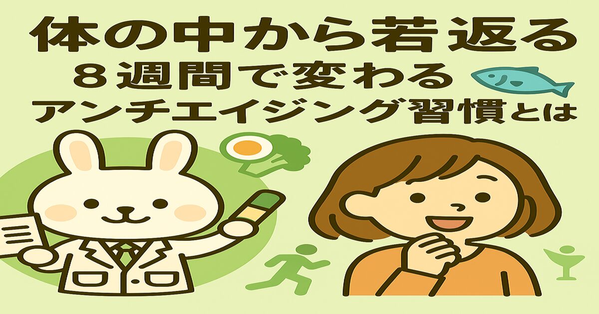 白衣を着たうさぎの薬剤師・みどりんと、オレンジの服を着た女性・すずちゃんが並んで微笑んでいる。背景はやさしい緑色で、中央に『【体の中から若返る】8週間で変わるアンチエイジング習慣とは』というタイトルが描かれている。